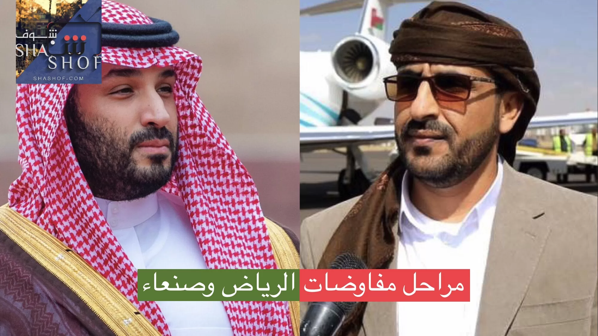 في الصورة محمد عبدالسلام رئيس وفد صنعاء المفاوض وولي العهد السعودي محمد بن سلمان (من الارشيف)