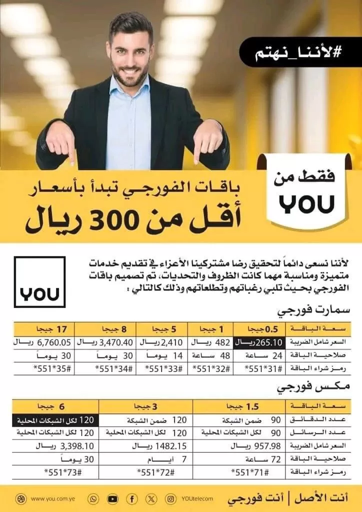 شركة الإتصالات اليمنية العمانية you تعلن عن مفاجئة للمشتركين وعروض جديدة