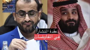 خروج القوات الاجنبية! مصدر مؤكد يكشف عقدة المنشار بشروط الحوثي في الرياض