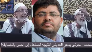 محمد الحوثي يدعو الشيخ الإصلاحي عبدالله العديني ويشارك فيديو مثير له