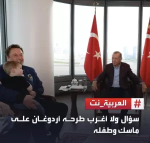 أردوغان يفاجئ إيلون ماسك وطفله بسؤال غريب صدم الصحافه – شاهد الفيديو