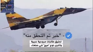 مفاجئة صنعاء: طائرات الميج 29 تحلّق بعد سنوات من الحرب! (فيديو)