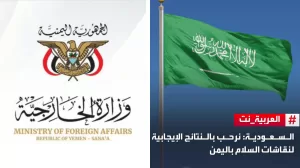الخارجية السعودية تكشف خطوات نحو السلام والتوصل لخارطة طريق مبشرة في اليمن