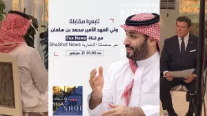 اللقاء الساخن المنتظر: محمد بن سلمان يتحدث لأول مرة بترجمة مباشرة مع فوكس نيوز