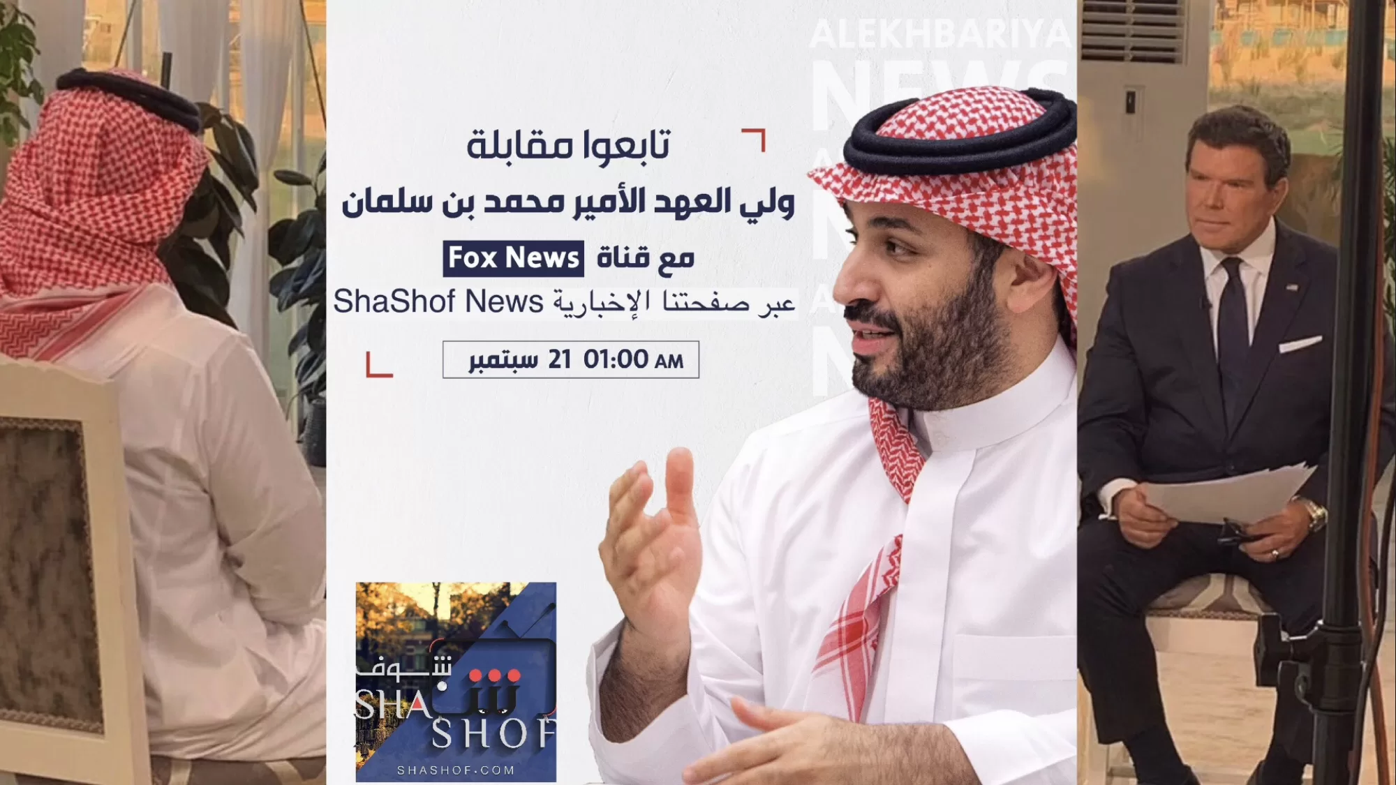 مقابلة تاريخية: الأمير محمد بن سلمان يكشف الحقائق الساخنة في لقاء حصري مع بريت باير على FOX News