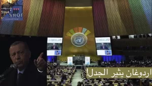 ألوان الجدل الصادمة: أردوغان يتلاعب بمأساة قاعة الأمم المتحدة مرة اخرى