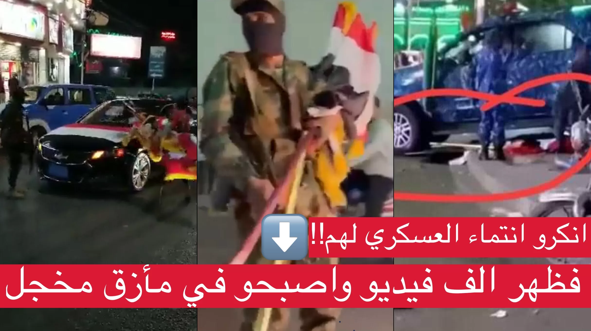 قادة الحوثي ينفون فضيحة انتزاع العلم في صنعاء وانتشار فيديوهات اخرى يضعهم في مأزق!