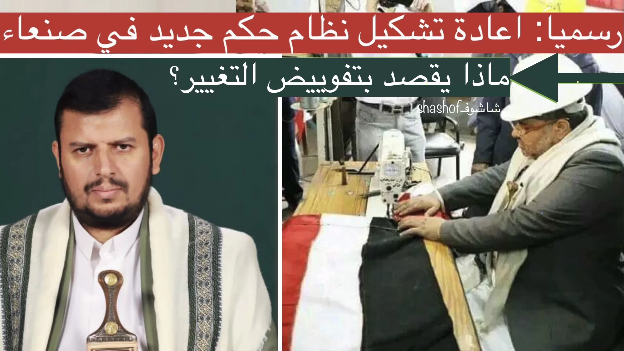زعيم جماعة الحوثي يكشف عن تغيير مفاجئ بنظام الحكم في صنعاء – فيديو صادم