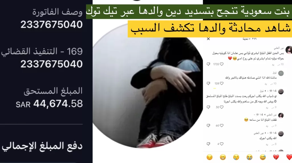 قصة رغد فتاة سعودية تسدد دين والدها عبر تيك توك: شاهد كيف دفع الجمهور الفاتورة