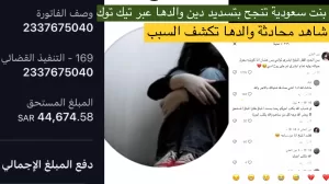 قصة فتاة سعودية تسدد دين والدها عبر تيك توك: شاهد كيف تسابق الجمهور لدفع الفاتورة
