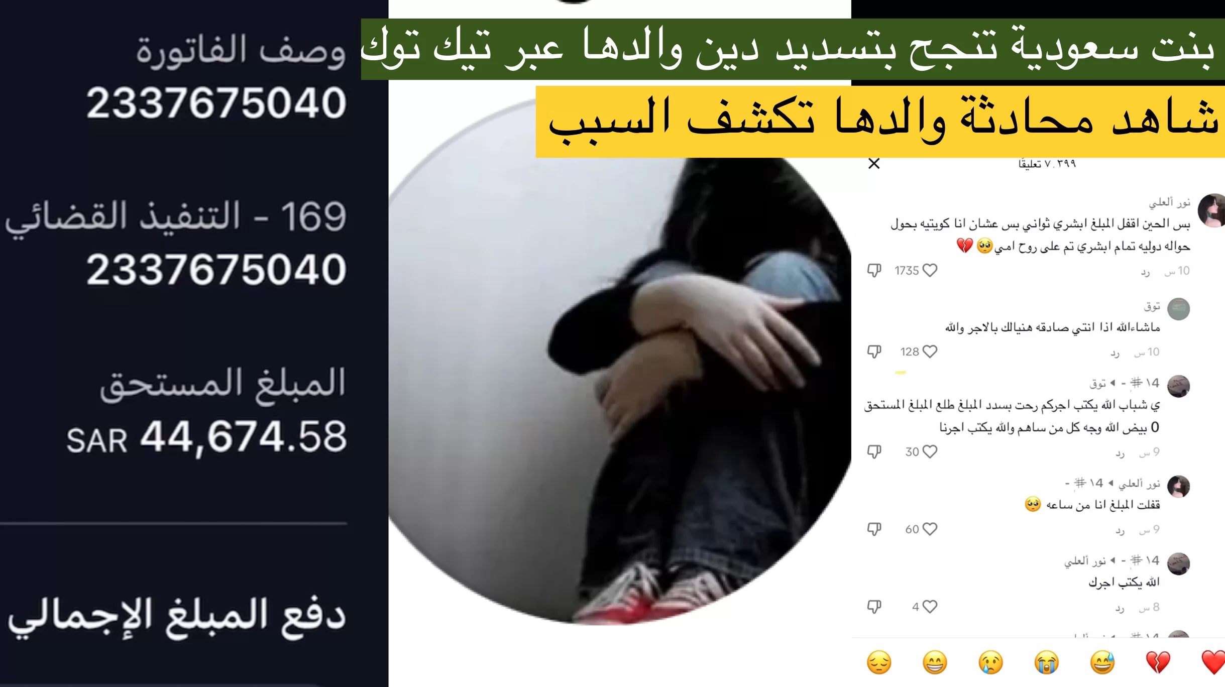 قصة رغد فتاة سعودية تسدد دين والدها عبر تيك توك: شاهد كيف دفع الجمهور الفاتورة