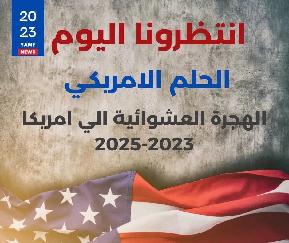 اليانصيب الأمريكي 2024: خطوات التسجيل وشروط المشاركة في قرعة الهجرة - فرصة للسفر والهجرة إلى الولايات المتحدة