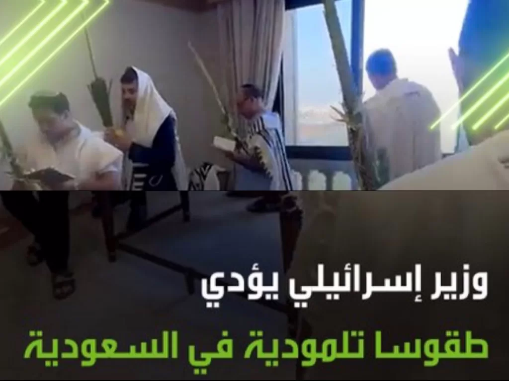 وزير إسرائيلي يحتفل بـ "عيد العرش" اليهودي في السعودية - الفيديو وردود السعوديين
