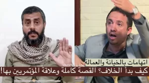 قصة الخلاف الذي نشب بين محمد البخيتي ومحمد العماد في صنعاء: تراشق تهم الخيانة وعلاقة قيادات المؤتمر من البداية