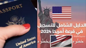 انطلاق اليانصيب الامريكي 2023: طريقة التسجيل في القرعة الامريكية 2024