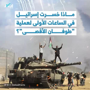 ماذا خسرت إسرائيل في الساعات الأولى لعملية “طوفان الأقصى” – غنائم المقاومة