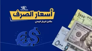 سعر الصرف اليوم اليمن صنعاء