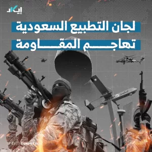 إيكاد يكشف النقاب عن حسابات سعودية مشبوهة: لجنة صهيونية من قلب المملكة