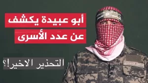 كلمة ابو عبيدة الاخيرة تكشف عدد الاسرى وتفاصيل مثيرة عن معركة غزة بالفيديو