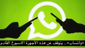 توقف مفاجئ: تطبيق واتساب يتوقف عن العمل على هذه الأجهزة ابتداءً من الأسبوع القادم!