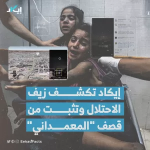 ايكاد تكشف زيف الاحتلال وتثبت من قصف “المعمداني” سفاح غزه
