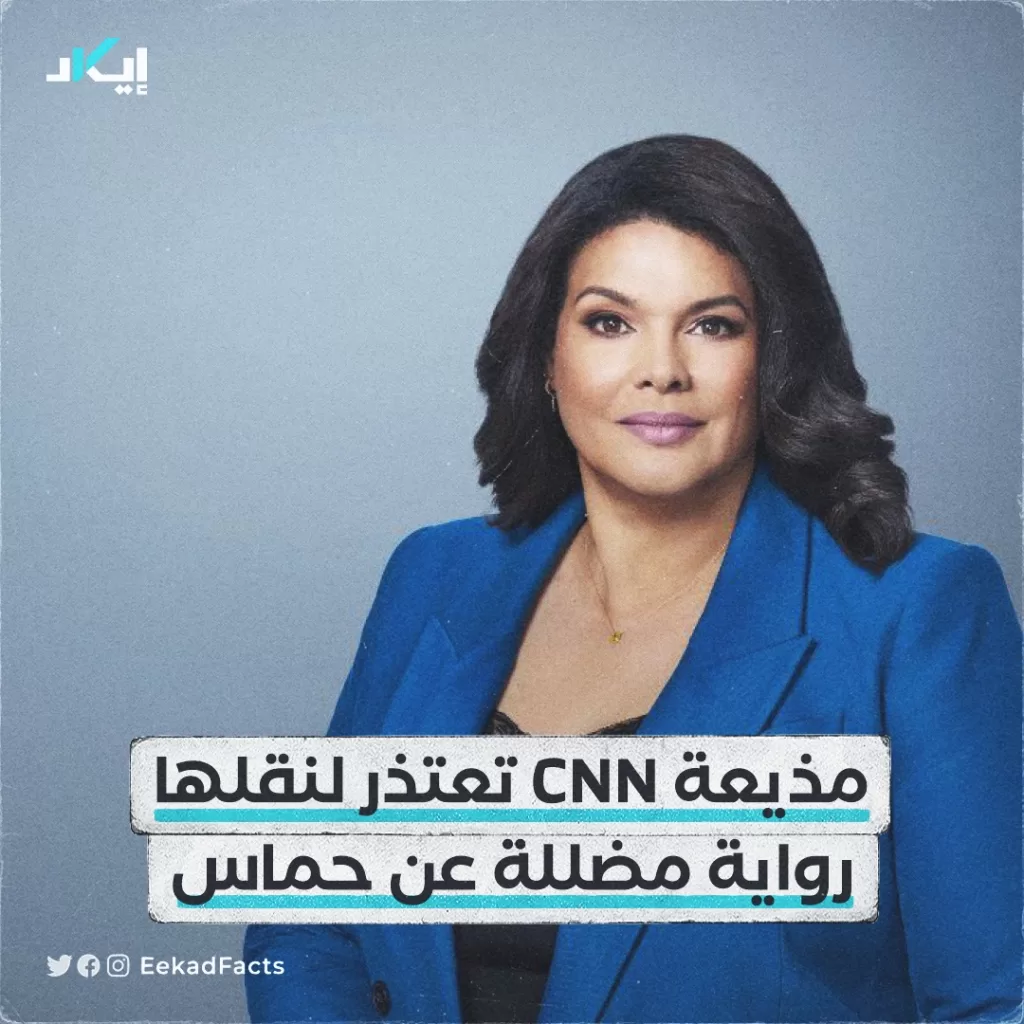 أخبار‬⁩ | قدّمت مذيعة شبكة CNN، "سارة سيدنر" اعتذارها بعد نقلها رواية مضللة عن حماس، تفيد بقطع رؤوس الأطفال.