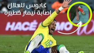 إصابة نيمار الخطيرة تضع الهلال السعودي في موقف صعب وامامه حل وحيد لعدم دفع راتبه؟