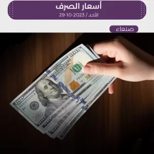 أسعار صرف العملات الاجنبية في عدن وصنعاء – اليمن اليوم