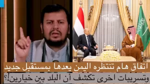 الأطراف اليمنية تستعد لتوقيع اتفاق المبادئ في ظل تهديدات مروعة بالحرب، ما القصة الكاملة؟