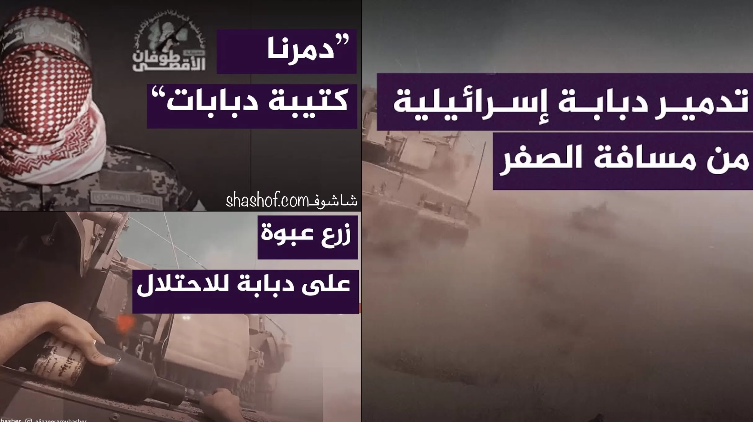 ابو عبيدة يفجر مفاجأة ويكشف بالفيديو عمليات تدمير كتيبة كاملة من الدبابات الاسرائيلية