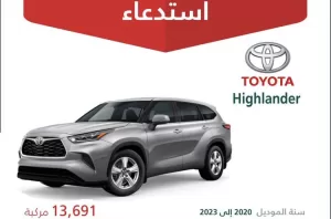 السعودية اليوم: استدعاء 13 ألف مركبة تويوتا هايلاندر موديلات 2020 – 2023 بشكل عاجل!