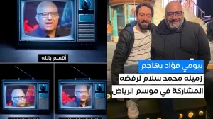 بكاء بيومي فؤاد بهستيريا امام الجمهور السعودي ويهاجم محمد سلام بقسوه (فيديو)