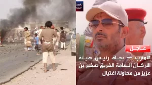 محاولة اغتيال مروعة لرئيس الأركان العامة اليمني صغير بن عزيز في مارب