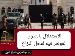 لا تروح تشتكي قبل أن تعرف: الاستدلال بالصور الفوتغرافية لمحل النزاع – اليمن