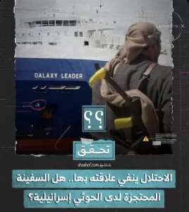 الجزيرة تكشف هوية السفينة الإسرائيلية المختطفة لدى صنعاء باليمن – فيديو يثير صدمة عالمية