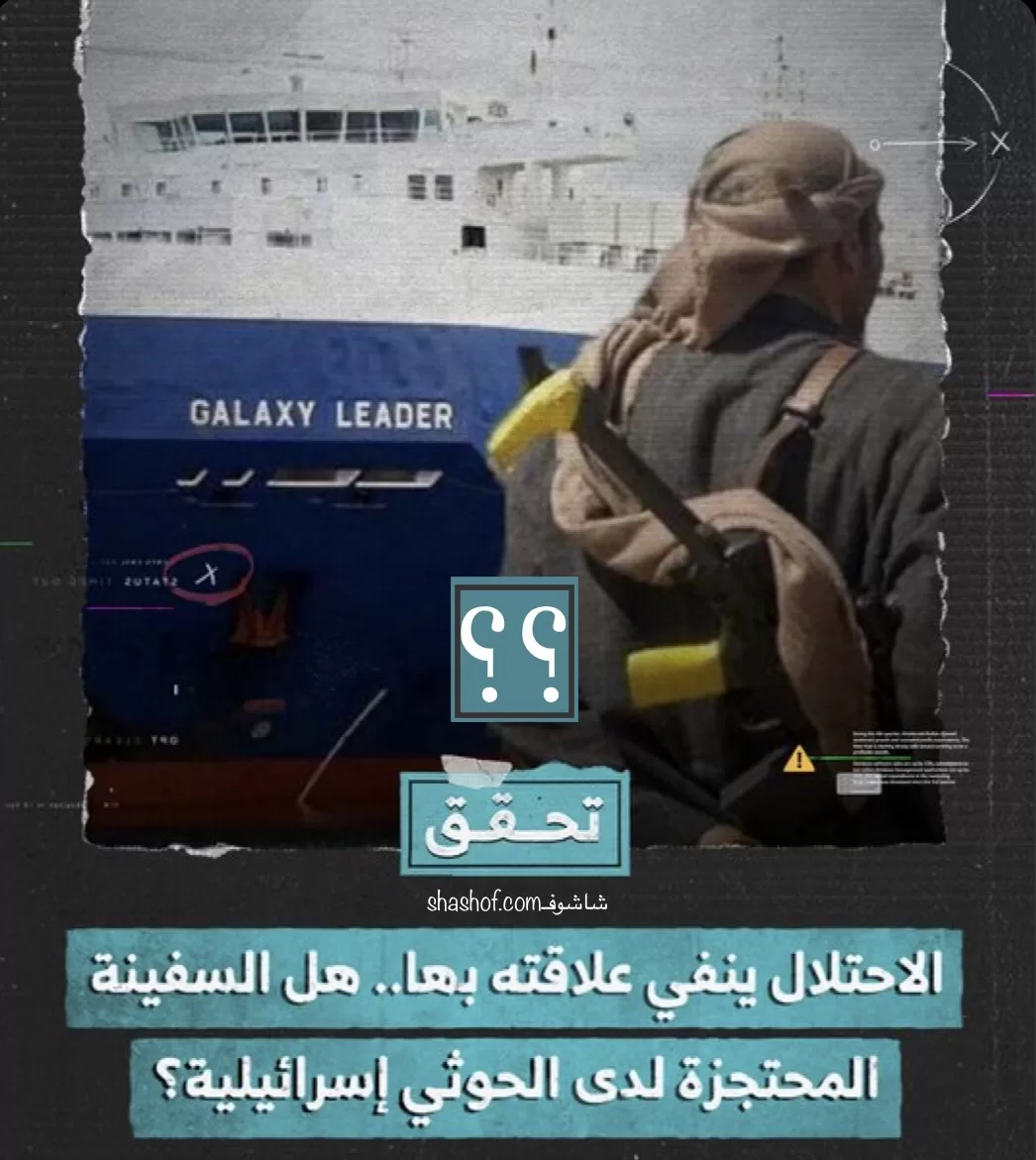 الجزيرة تكشف هوية السفينة الإسرائيلية المختطفة لدى صنعاء باليمن – فيديو يثير صدمة عالمية