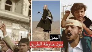 بنود خارطة الطريق للحل في اليمن: خطوات محورية التي تعزز الآمال بالاستقرار