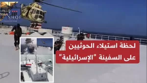 جماعة الحوثي تبث فيديو يوثق: اقتحام قوات البحرية اليمنية سفينة إسرائيلية واختطافها