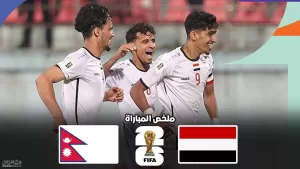 فيديو: انتصار مذهل للمنتخب اليمني على النيبال 2-0 يُعيد الأمل – شاهد اللحظات الحاسمة والقصه