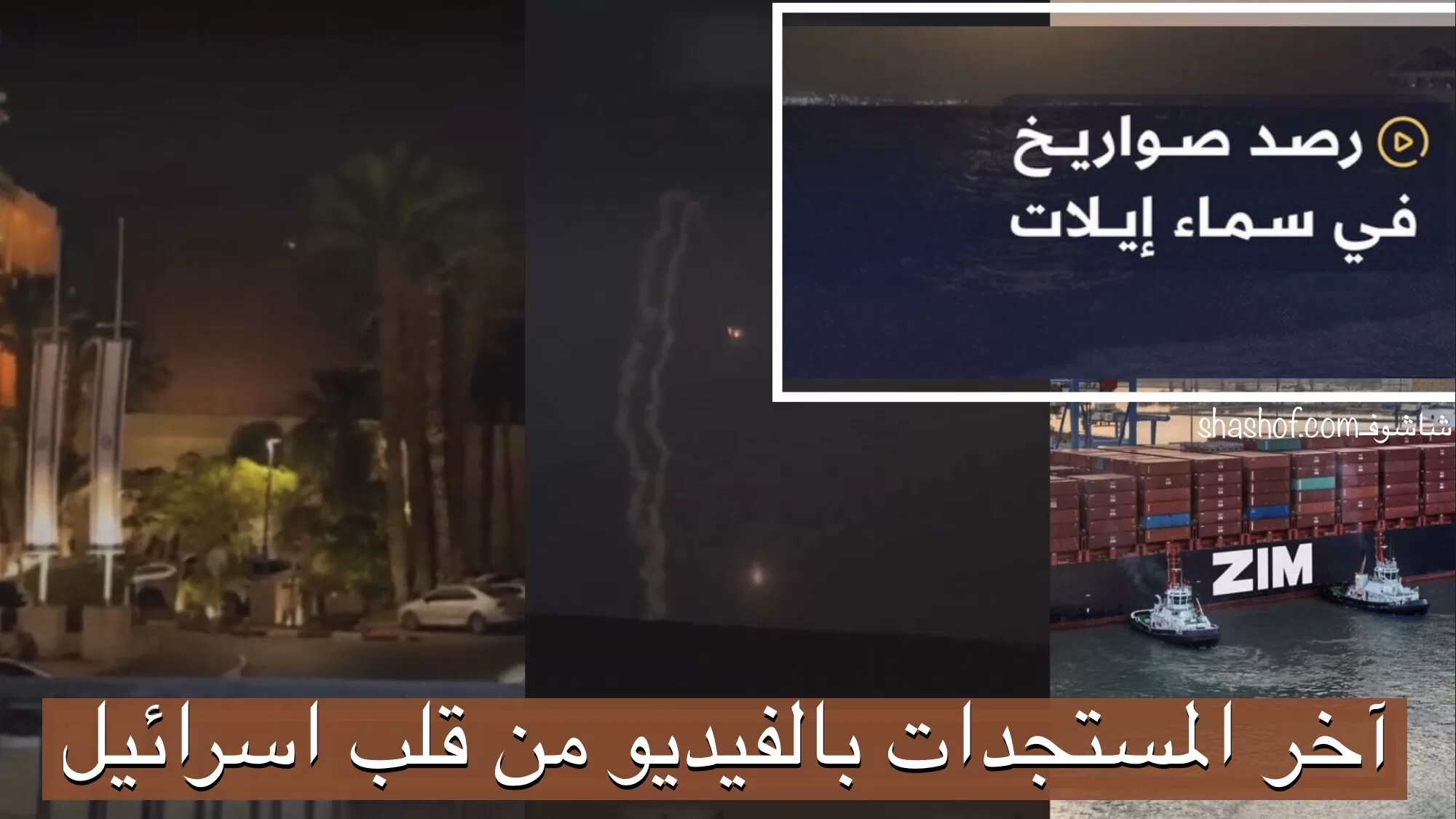 مستجدات من اليمن: ضربة صاروخية تصل إيلات: وتهديد لشركة ZIM بهجوم مباغت