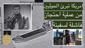 الولايات المتحدة تكشف نتائج التحقيق: تنفي علاقة الحوثيين باختطاف السفينة في خليج عدن