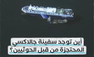 صحفي نيويورك تايمز يكشف ما عثر عليه في السفينة الإسرائيلية المحتجزة في اليمن بواسطة الأقمار الاصطناعية