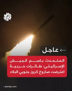 عاجل | المتحدث باسم الجيش الإسرائيلي: طائرات حربية اعترضت صاروخ كروز جنوبي البلاد