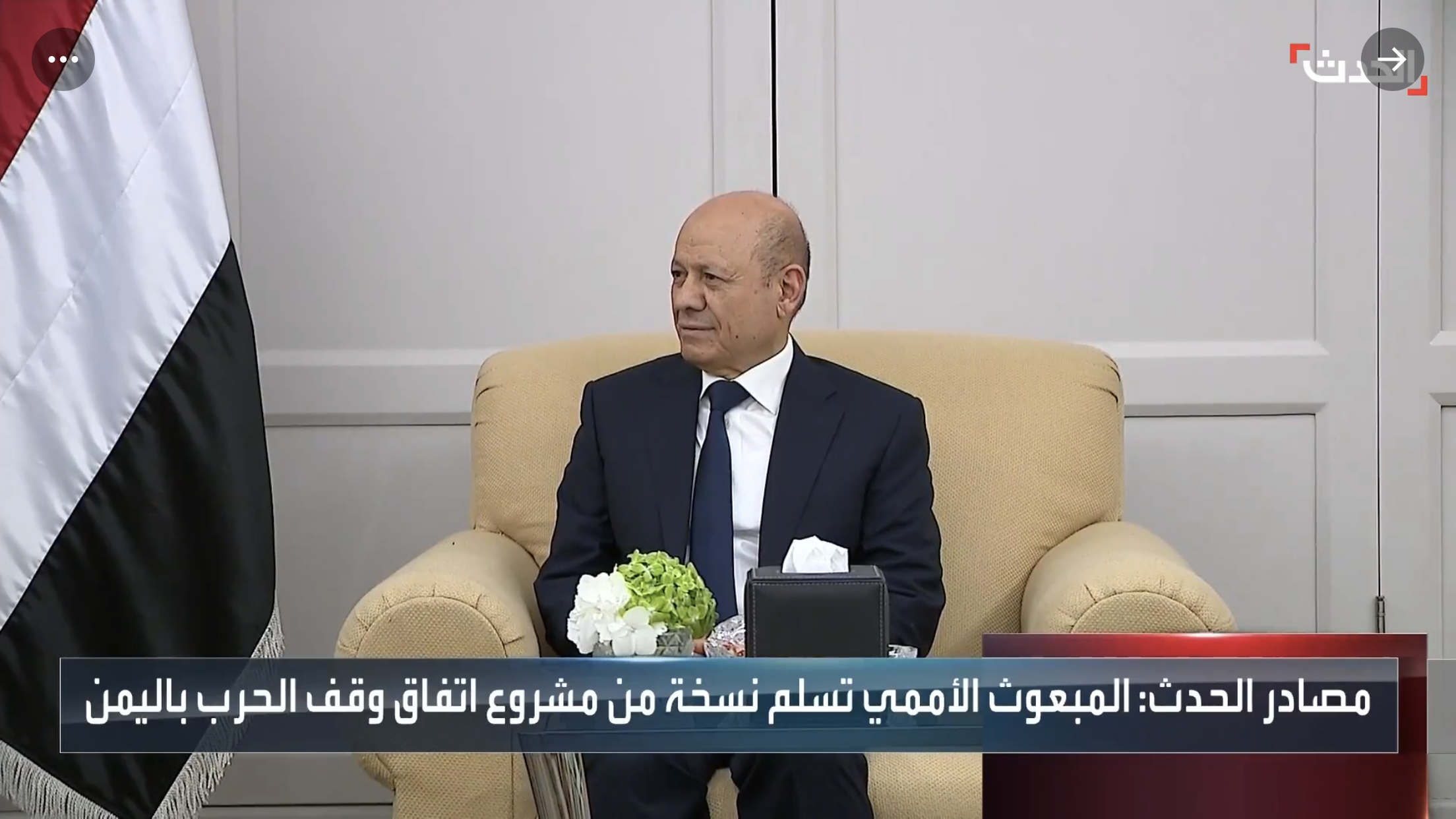 عاجل: وصول مسودة ايقاف الحرب النهائية الى يد الحوثيين بصنعاء والشرعية في عدن (فيديو)