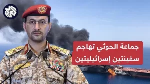 بيانٌ صادرٌ عنِ القواتِ المسلحةِ اليمنية يؤكد استهداف 2 سفن اسرائيلية (فيديو)