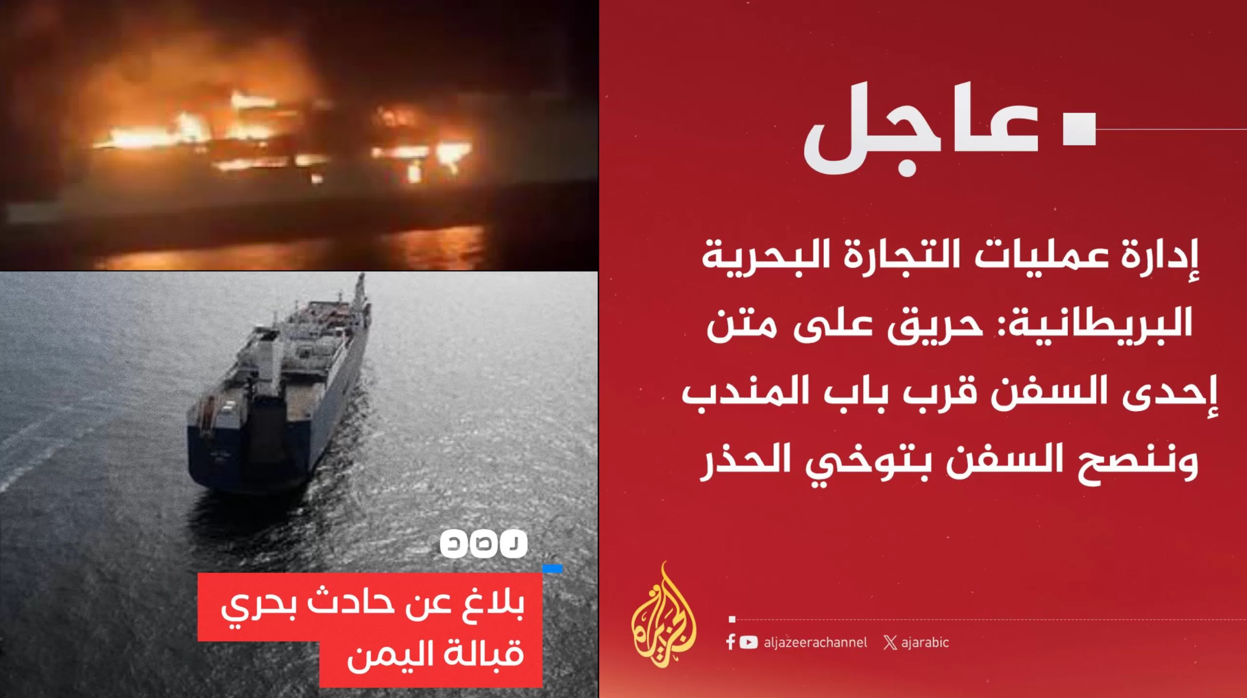 ورد الان من بريطانيا: اليمن تضرب سفينة في باب المندب و الجزيرة تؤكد احتراقها