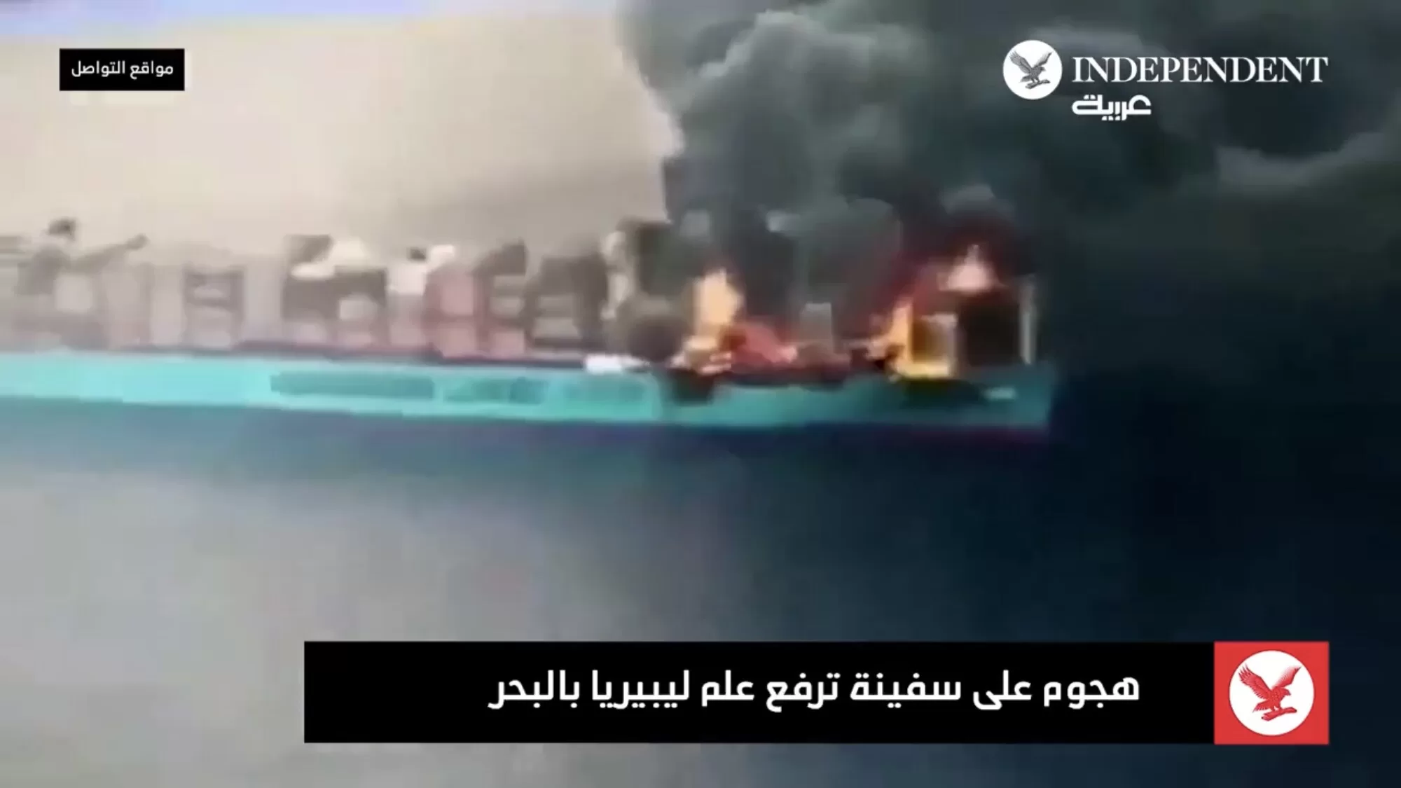 بالفيديو توثيق ضرب اليمن لسفن متجهة الى اسرائيل : آخر المستجدات من باب المندب