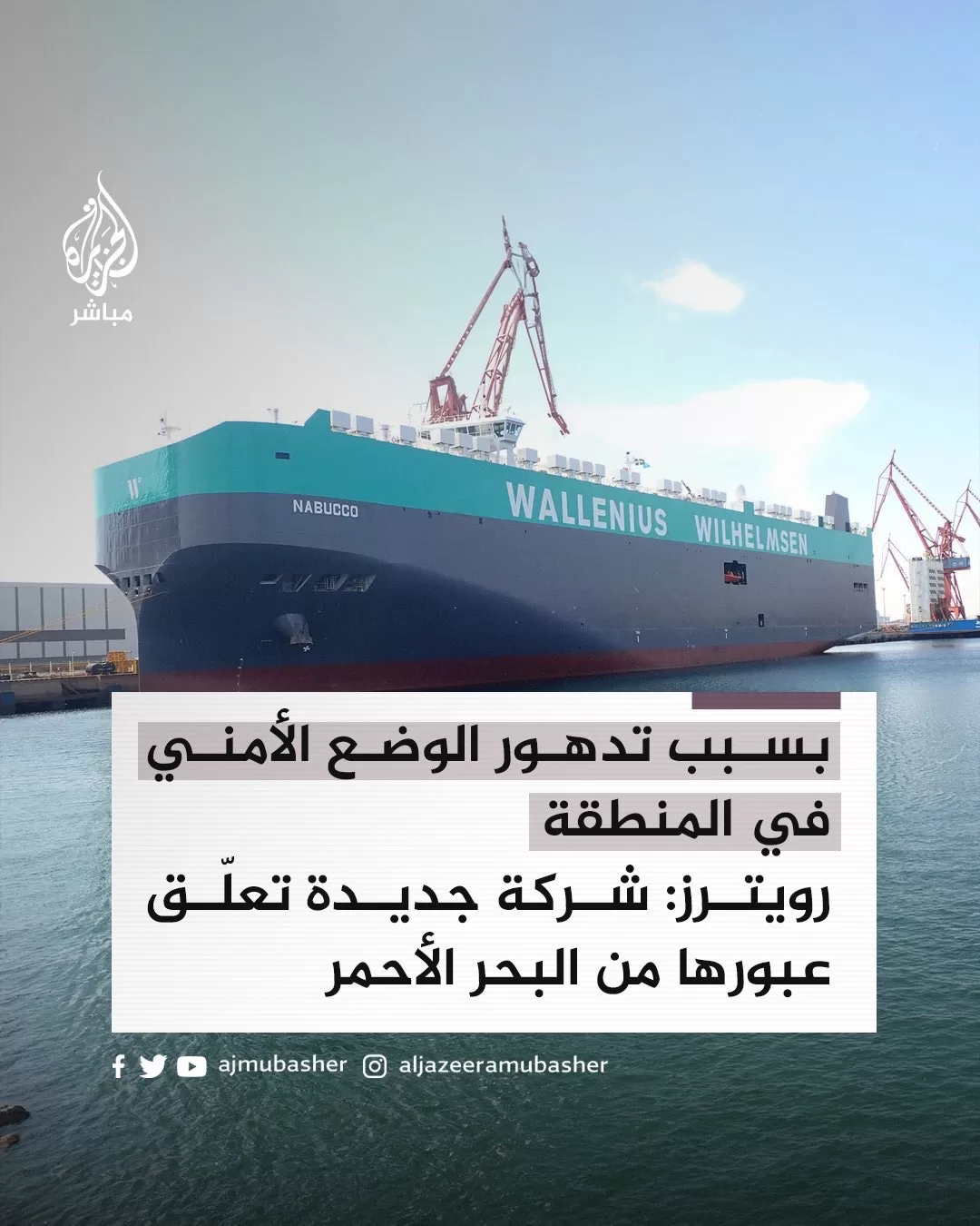 روتيرز: شركة جديدة تعلق عبورها من باب المندب استجابة لتحذير اليمن