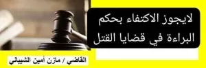 تحديث قضائي: لايجوز الاكتفاء بحكم البراءة في قضايا القتل في اليمن