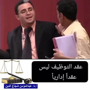 تحديث قضائي: عقد التوظيف في اليمن ليس عقداً إدارياً!